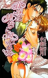 Amazon.co.jp: 花嫁は黄金に攫われる 『花嫁は緋色に囚われる